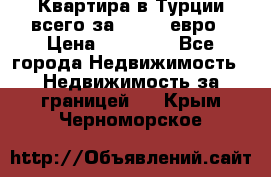 Квартира в Турции всего за 35.000 евро › Цена ­ 35 000 - Все города Недвижимость » Недвижимость за границей   . Крым,Черноморское